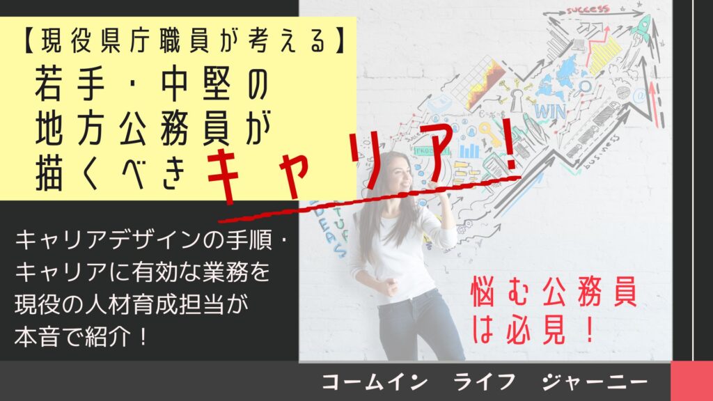 若手・中堅の地方公務員が描くべきキャリア